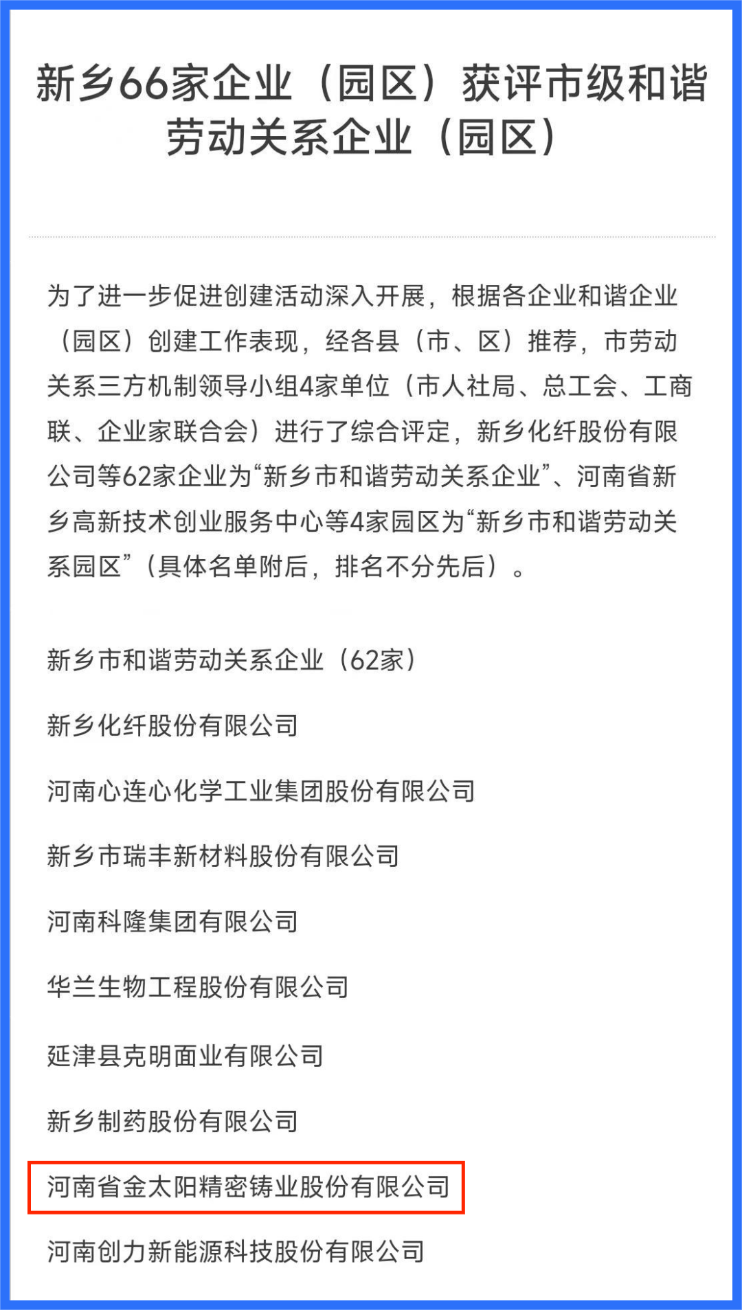 金太阳铸业荣获“新乡市和谐劳动关系企业”和“新乡市安全生产工作先Jin单位”称号