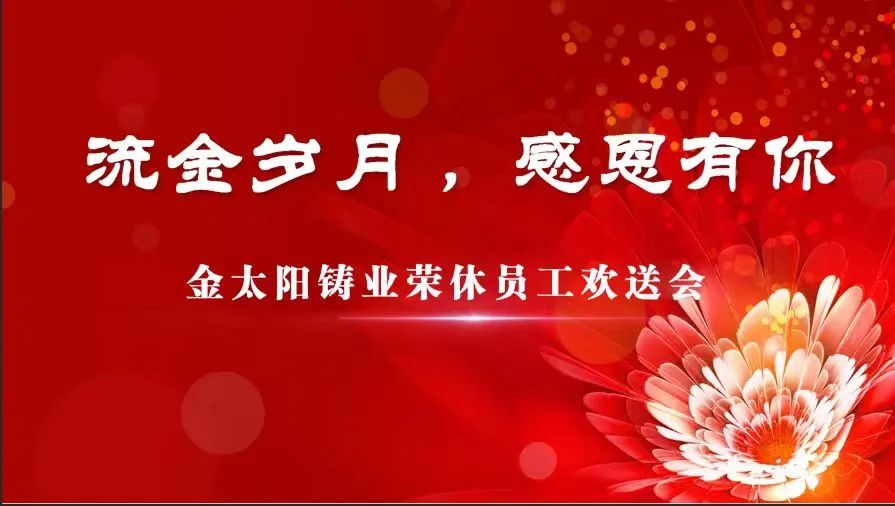 莫道桑榆晚 为霞尚满天——金太阳铸业为荣休老员工集体举行欢送仪式